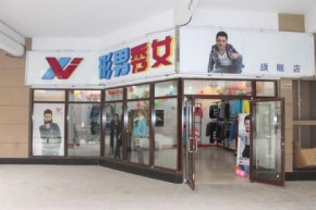 形男秀女店铺