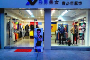 形男秀女店铺