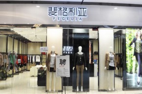 斐格利亚 - FEGELIA店铺