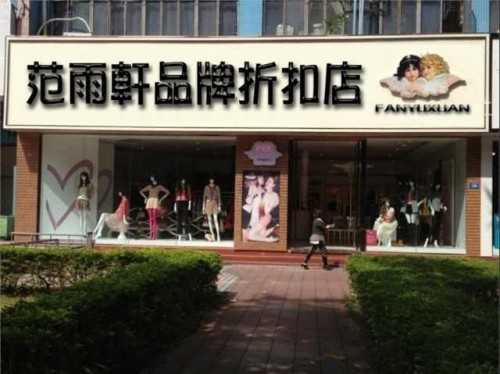 范雨轩女装店铺展示