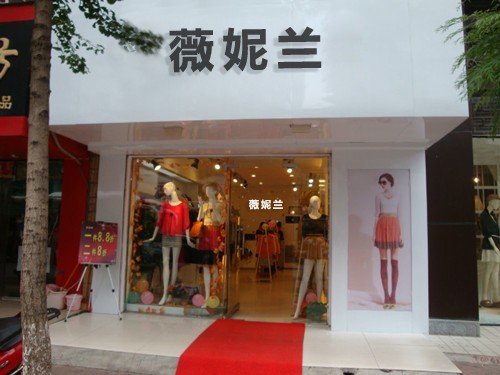 薇妮兰女装店铺展示