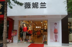 薇妮兰店铺