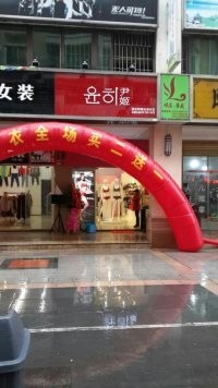 尹姬内衣店铺展示