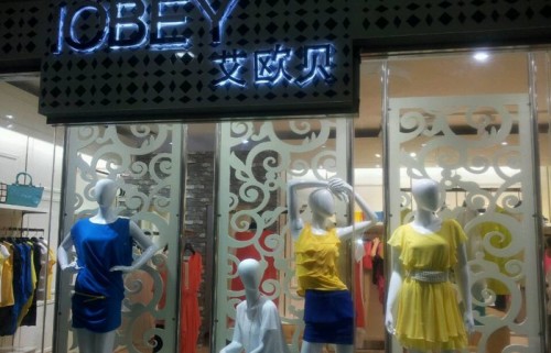 艾欧贝女装店铺形象