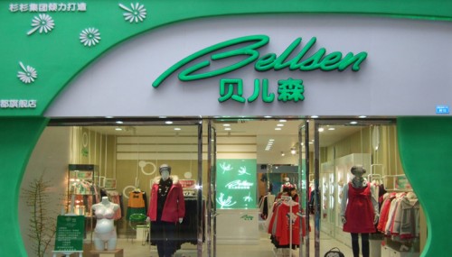贝儿森内衣店铺形象