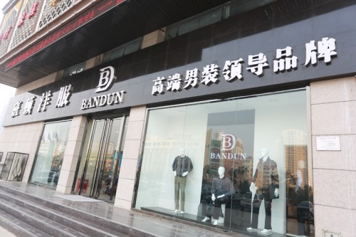 班顿男装店铺展示
