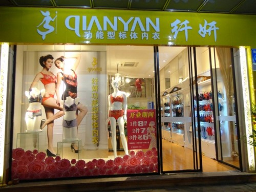 纤妍内衣店铺形象