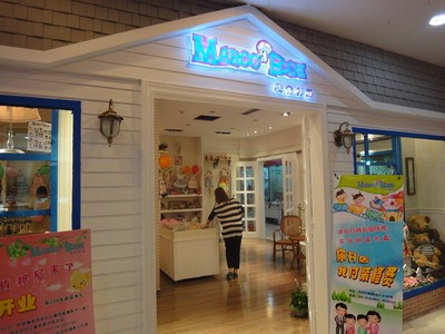 麦肯邦尼Marcobani童装店铺形象