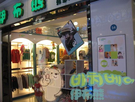 伊布熊童装店铺展示