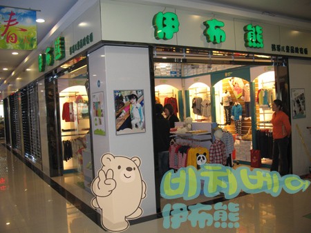 伊布熊童装店铺展示