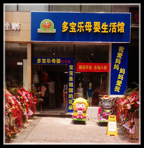 多宝乐童装店铺展示