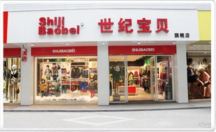 世纪宝贝童装店铺展示
