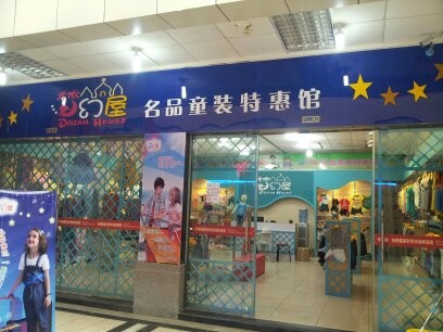 梦幻屋童装店铺展示