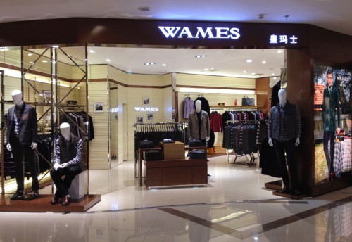 皇玛士男装店铺形象