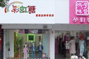 彩虹糖童装店铺形象