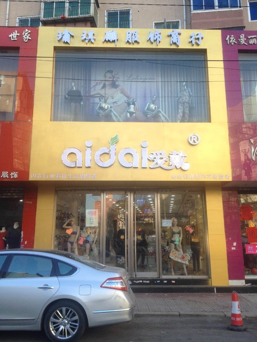爱戴内衣店铺形象