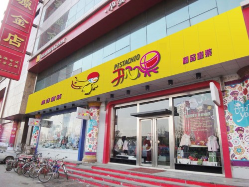 开心果童装店铺展示