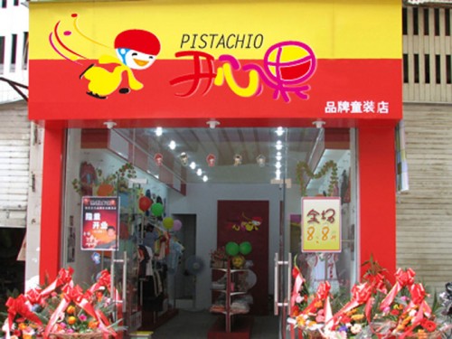 开心果童装店铺展示