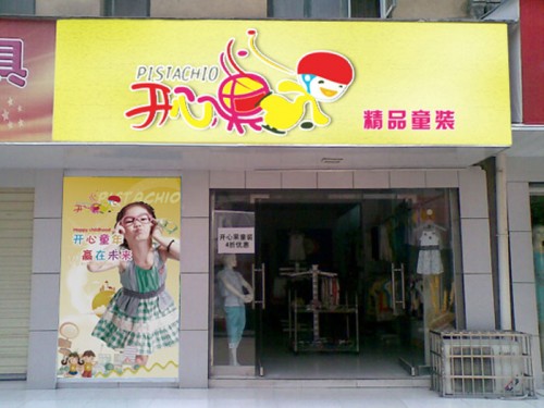 开心果童装店铺展示