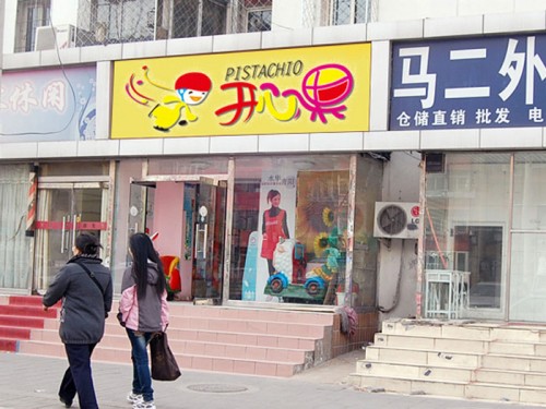 开心果童装店铺展示