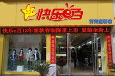 快乐E百童装店铺形象