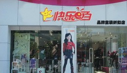 快乐E百童装店铺形象