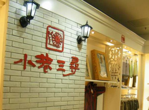小巷三寻童装店铺形象