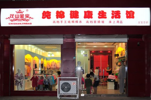 茬山金宝童装店铺展示