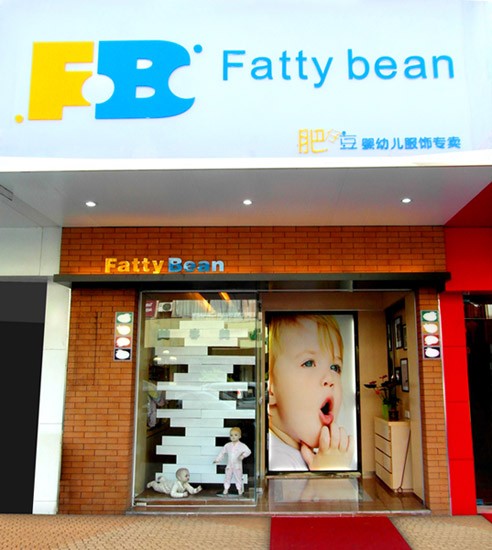 肥仔豆童装店铺展示