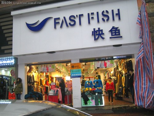 快鱼休闲装店铺形象