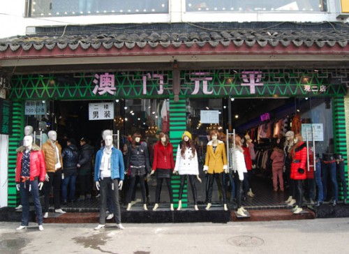 澳门元平女装店铺形象