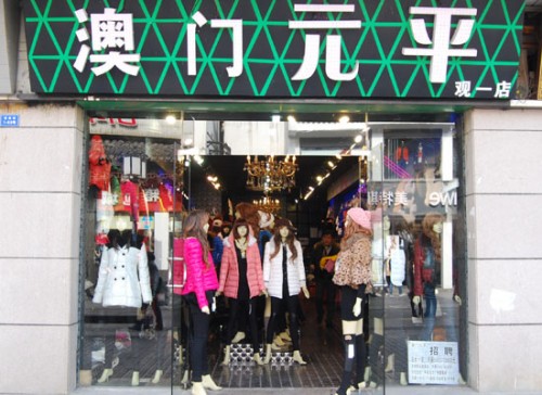 澳门元平女装店铺形象