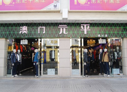 澳门元平女装店铺形象