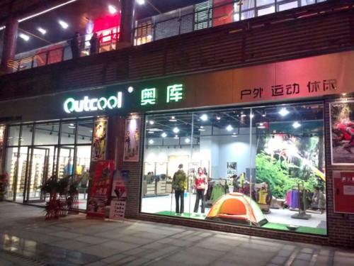 奥库运动装店铺形象