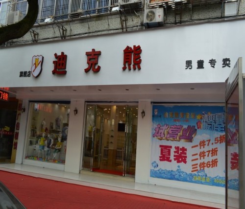 迪克熊童装店铺形象