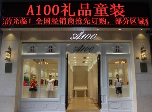A100礼品童装店铺展示