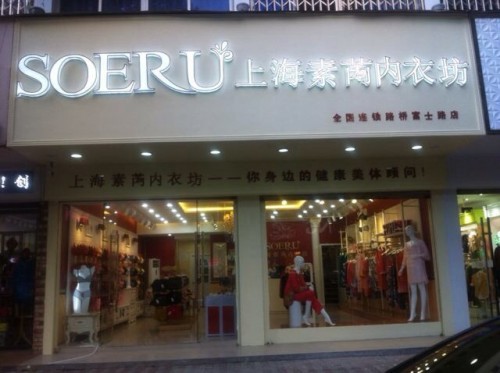 素芮内衣店铺展示