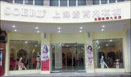 素芮内衣店铺展示