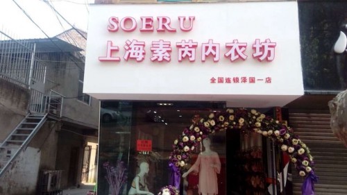 素芮内衣店铺形象