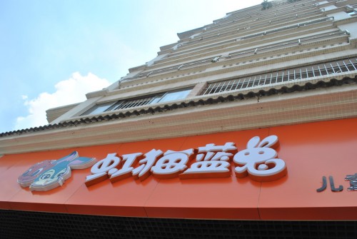 虹猫蓝兔童装店铺展示