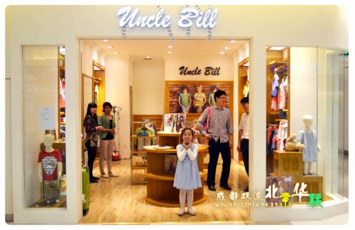 比尔叔叔童装店铺形象