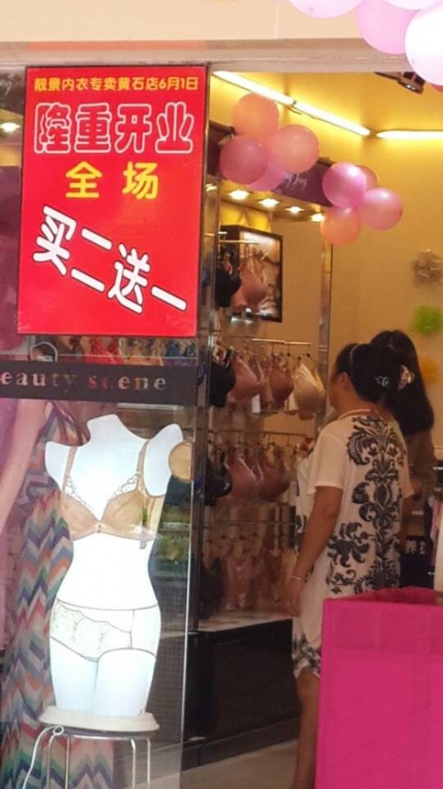 靓景内衣店铺形象