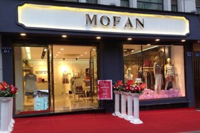 摩凡-MOFAN店铺