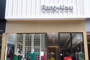 让爱-Rang-Ai店铺