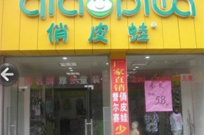 俏皮蛙店铺