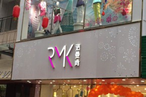 诺曼琦店铺