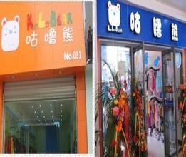 咕噜熊童装店铺形象