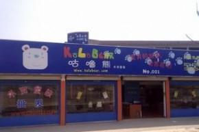 咕噜熊店铺