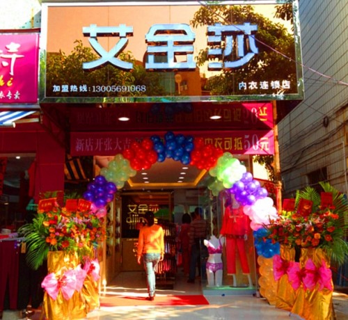 艾金莎内衣店铺展示