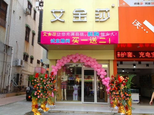 艾金莎内衣店铺形象